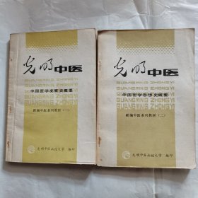 光明中医 新编中医系列教材（一、二）2册和售