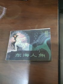 【连环画】东海人鱼