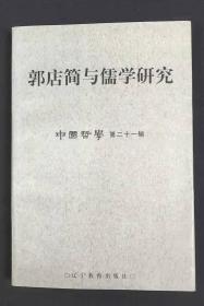 郭店简与儒学研究 中国哲学第二十一辑 正版现货一版一印