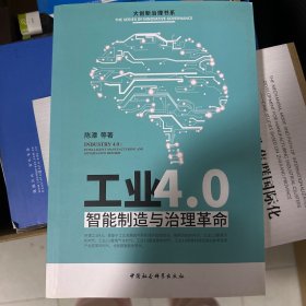 工业4.0：智能制造与治理革命