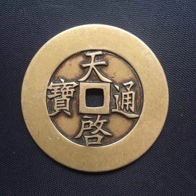 古钱币收藏铜钱天启通宝背十一两铜钱