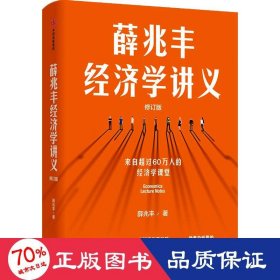 薛兆丰经济学讲义（修订版，新增超万字内容，随书附赠薛老师全新梳理的知识地图） 东方甄选热卖