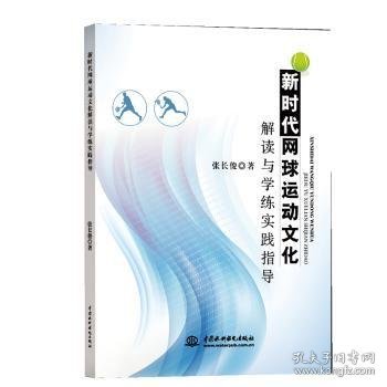 新时代网球运动文化解读与学练实践指导