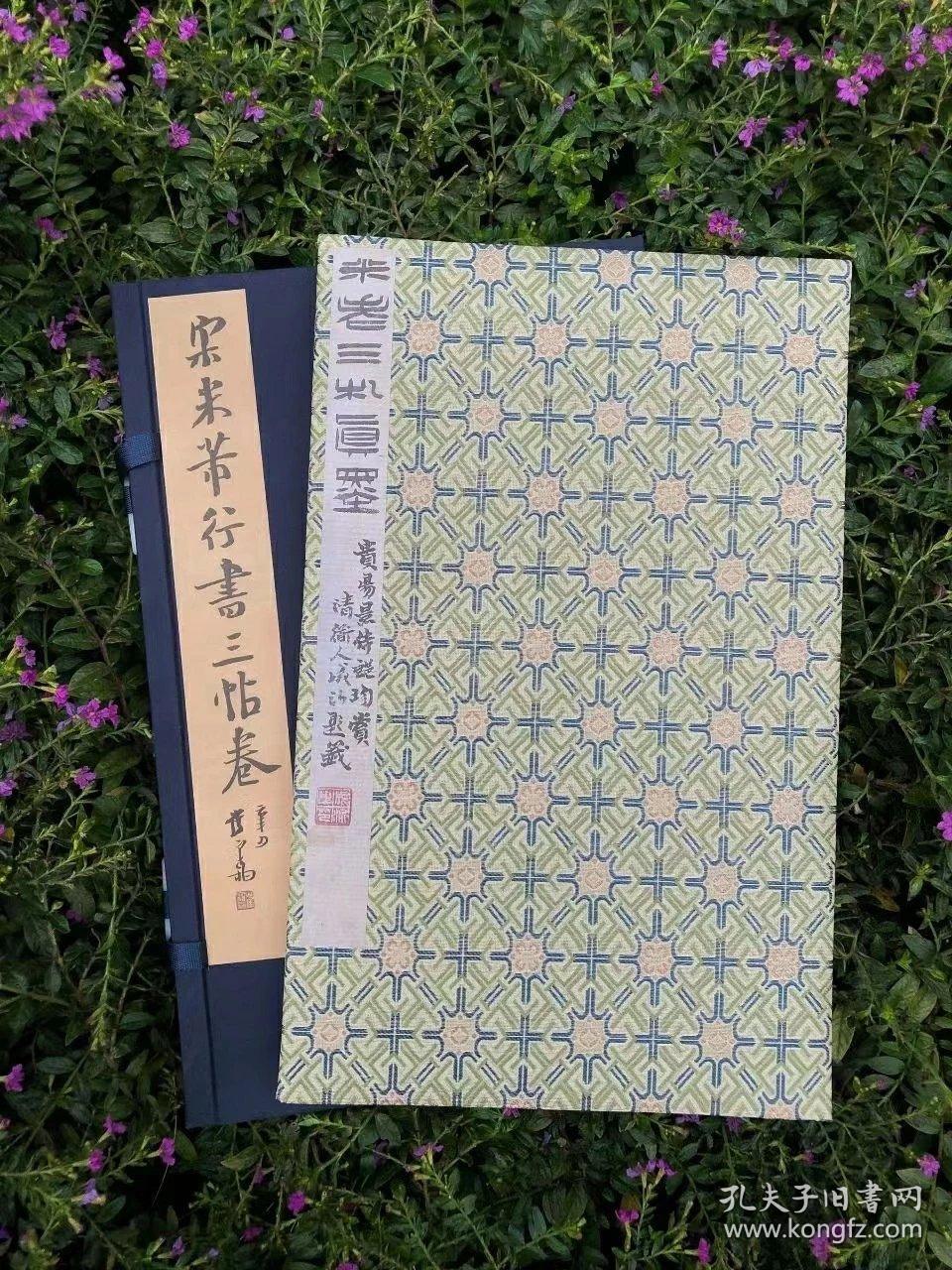 宝玥斋、墨池联合出品《宋米芾行书三帖卷》，明内府旧藏，东京国立博物馆授权，原大彩色调频网印刷，西泠印社出版社发行，善本碑帖精华26，锦缎经折装，四合函套，18页，开本：21×30.4cm，定价268元