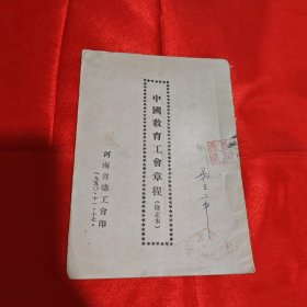 中国教育工会章程 修正本（1950年）