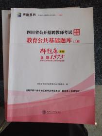 四川省公开招聘教师考试高分题库教育公共基础题库(上下册)