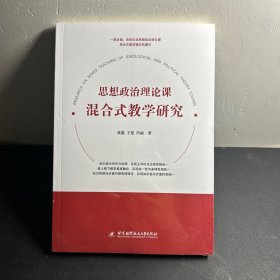 思想政治理论课混合式教学研究  全新未拆封！