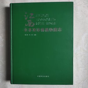 江西木本及珍稀植物圖志