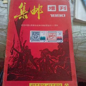 集邮1990增刊～纪念中国人民革命战争时期邮票发行60周年