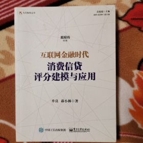 互联网金融时代消费信贷评分建模与应用