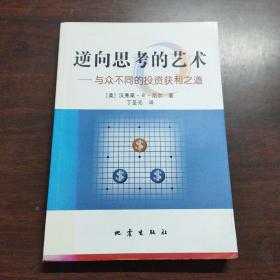 逆向思考的艺术：与众不同的投资获利之道