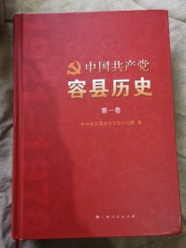 中国共产党容县历史. 第1卷