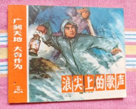 浪尖上的歌声（广阔天地 大有作为系列，带标）9品上