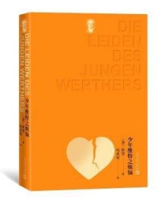 少年维特的烦恼歌德人民文学出版社9787020133086全新正版