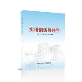 实用创伤骨科学