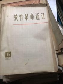 教育革命通讯 1975.6