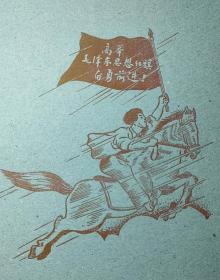 大跃进时期：《高举毛泽东思想红旗奋勇前进》练习簿