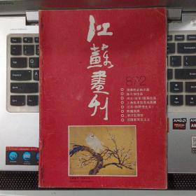 江苏画刊1987年2