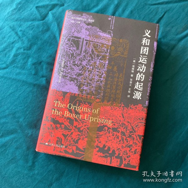 海外中国研究·义和团运动的起源（周锡瑞先生代表作品。关于义和团运动的经典研究著作，填补空白，颇负盛名。）