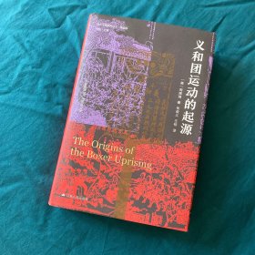 海外中国研究·义和团运动的起源（周锡瑞先生代表作品。关于义和团运动的经典研究著作，填补空白，颇负盛名。）