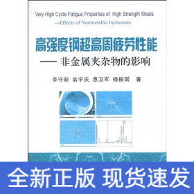 高強度鋼超高周疲勞性能-非金屬夾雜物的影響\李守新