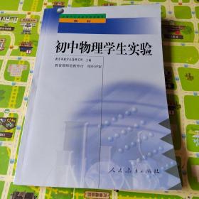 中小学教师继续教育教材 初中物理学生实验