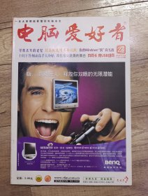 电脑爱好者 2004年23 半月刊