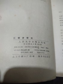 红楼梦研究