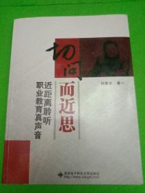 切问而近思——近距离聆听职业教育真声音