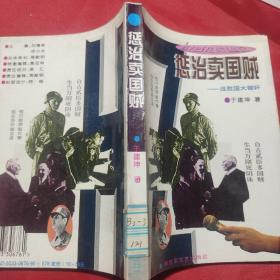 惩治卖国贼——战胜国大锄奸