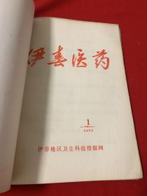 医药资料合订本一册共10册  包括保健参考1、 临床医疗学习资料1972年第二期、临床要学习资料1973年第二、三、五、六、八期，临床医疗学习资料1975年第一期，伊春医药1975年第一期、增刊） 珍贵