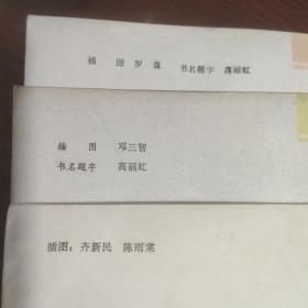 历史小故事丛书：唐僧的故事 成吉思汗的故事 努尔哈赤的故事 史可法的故事 鸦片战争风云记（五本合售）