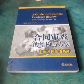 合同审查的结构与方法：企业合同审查指引