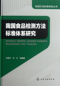 我食檢測(cè)方法標(biāo)準(zhǔn)體系研究(精)/檢測(cè)方法標(biāo)準(zhǔn)體系叢書(shū)