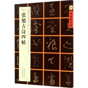 [唐草书]张旭古诗四帖