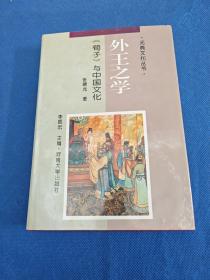 外王之学:《荀子》与中国文化