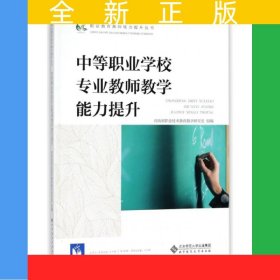 中等职业学校专业教师教学能力提升