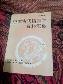 中国古代语言学资料汇纂