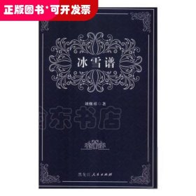 冰雪譜