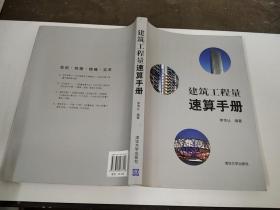 建筑工程量速算手冊