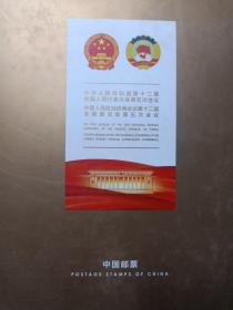 中国人民政治协商会议第十二届全国委员会第五次会议2016年邮票年册