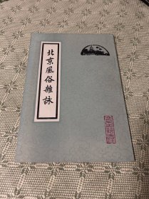 北京风俗杂咏 竖版繁体 1983