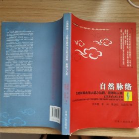 自然脉络—万物发展永无止境之法理、原理与人类 中华道德文化-提升人类思想觉悟、促进人类创新发展的智慧芯片 范学卷 李坤 蒋凌云 范道丹
