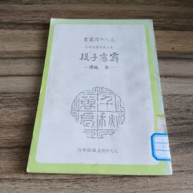 先烈先賢傳記叢刊：霹靂手段——吳樾傳