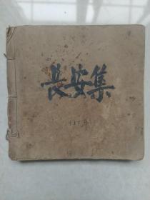 长安集（用拼音文字改写古代文学的一个最初步试验）