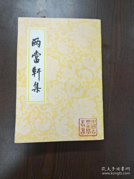 两当轩集，98年2印，品好，锁线穿，有黄斑，正常现象，24年前的书了，品严者勿扰