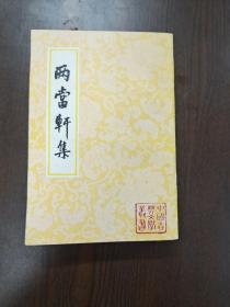 两当轩集，98年2印，品好，锁线穿，有黄斑，正常现象，24年前的书了，品严者勿扰