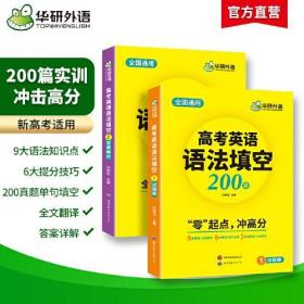 2023高考英语语法填空 全国通用版适用高一高二高三 华研外语高中英语突破真题词汇听力阅读长难句完型作文