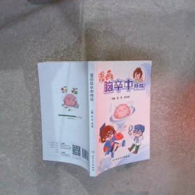 漫画脑卒中预防