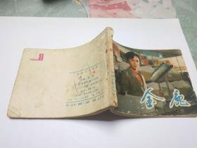 《金鹿》连环画 1983年一版一印